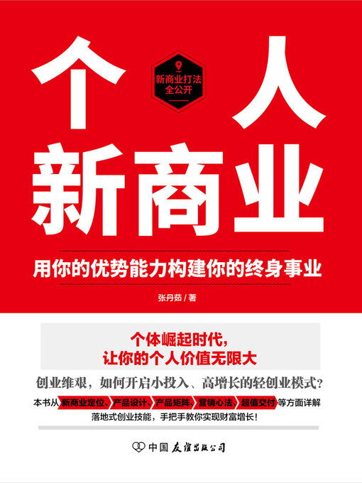 Title details for 个人新商业 by 张丹茹 - Available